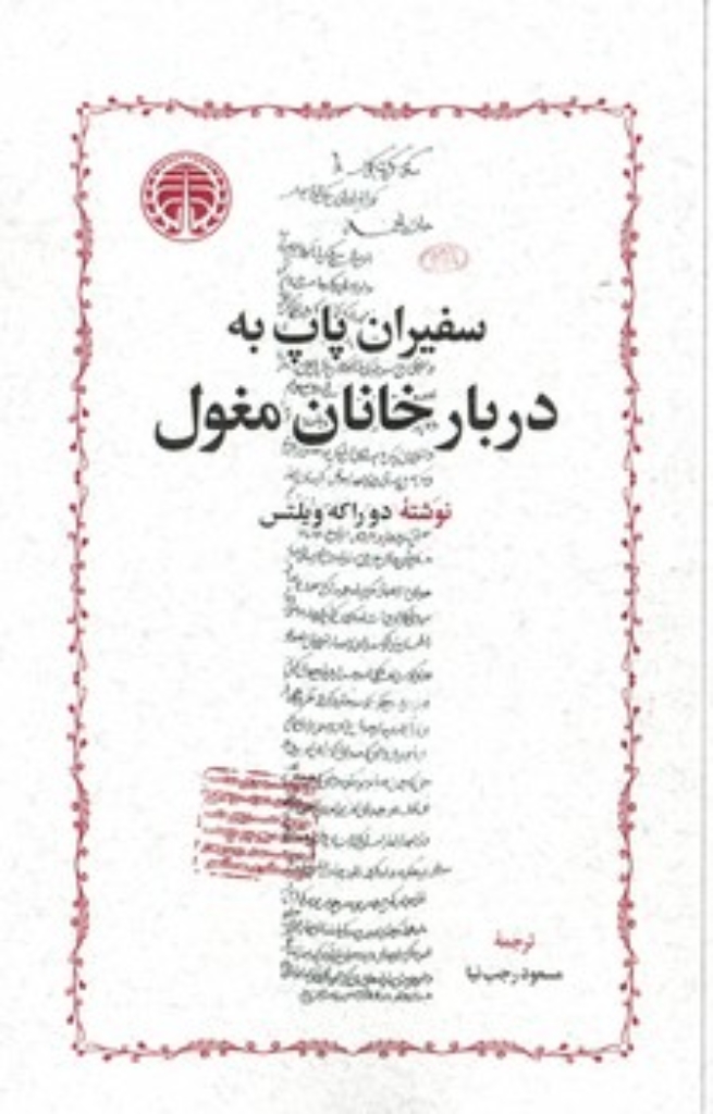 تصویر  سفیران پاپ به دربار خانان مغول (رقعی-شمیز)
